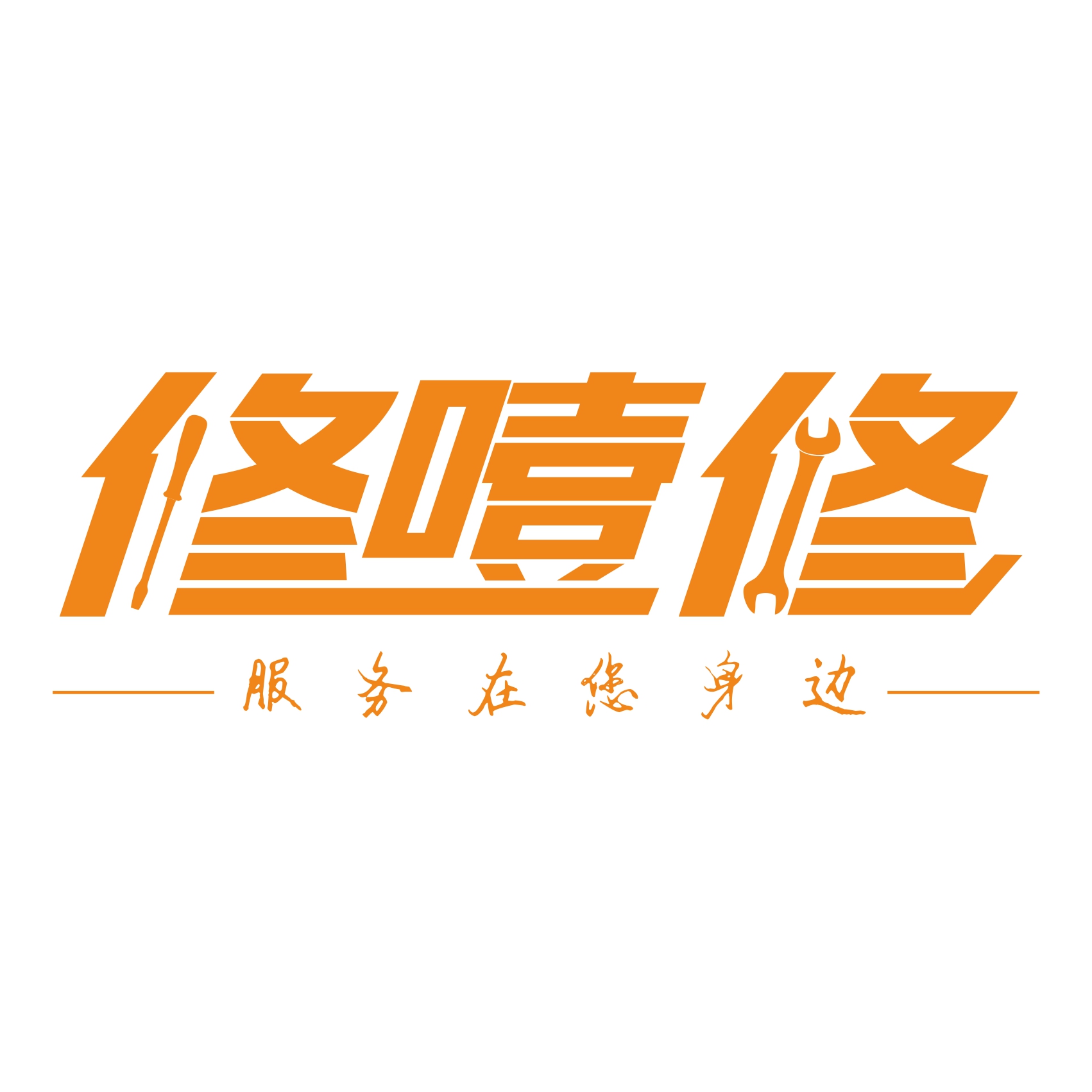 重庆修噎修电器维修服务有限公司